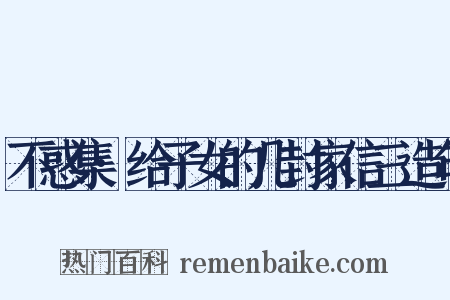 不惑集·给子女的几封家信三造句是什么意思的图片